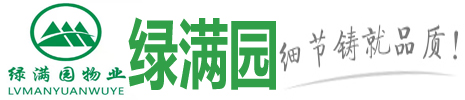 综合物业服务-郑州保洁公司-河南绿满园物业公司